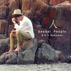 击败人 (Geebai People)