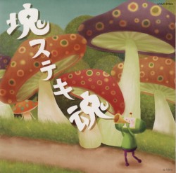 ビューテイフル塊魂 オリジナル・サウンドトラック 「塊ステキ魂」