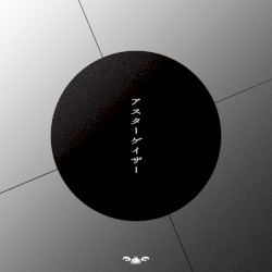 アスターゲイザー
