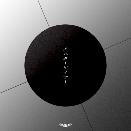 アスターゲイザー