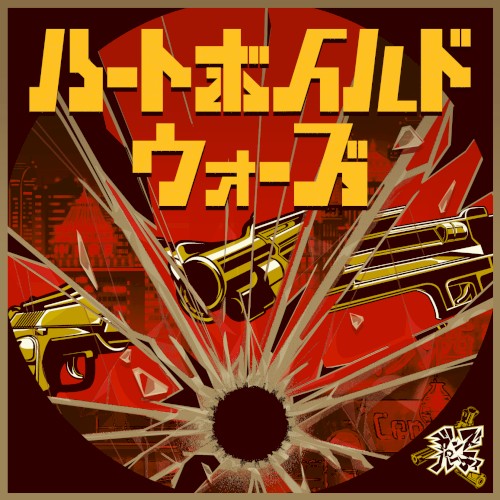 ハートボイルドウォーズ