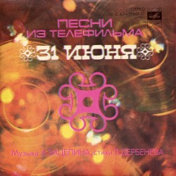 Песни из телефильма "31 июня"