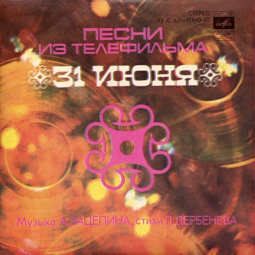 Песни из телефильма "31 июня"