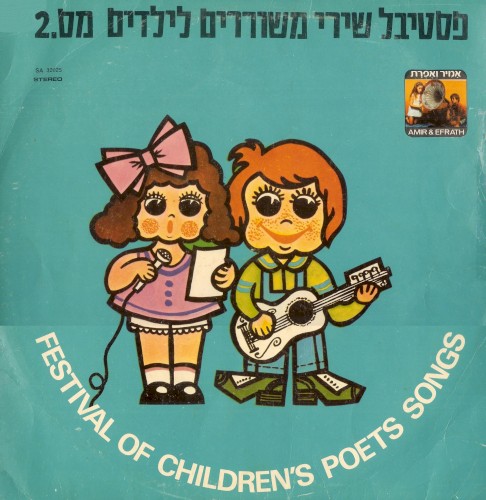 פסטיבל שירי משוררים לילדים מס. 2