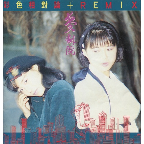 彩色相對論+Remix