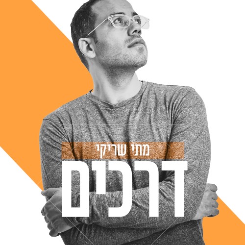 דרכים