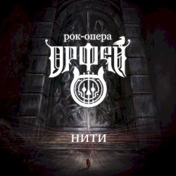 Нити