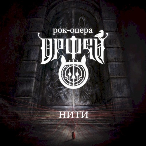 Нити