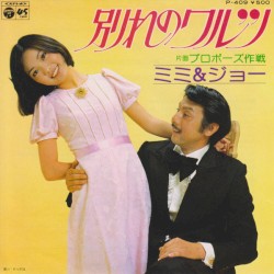 別れのワルツ / プロポーズ作戦