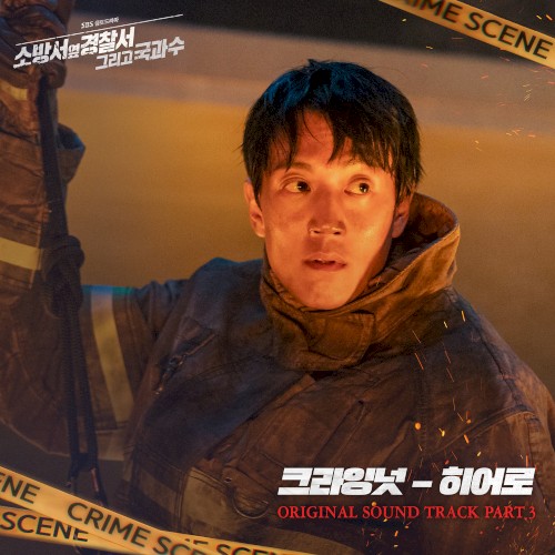 소방서 옆 경찰서 그리고 국과수 OST - Part. 3