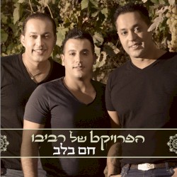 חם בלב