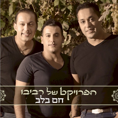 חם בלב