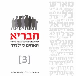 חבריא #3