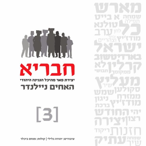 חבריא #3