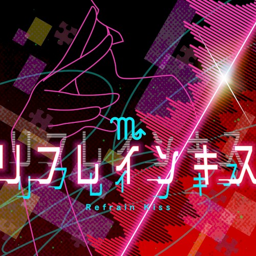 リフレインキス (Brand New Ver.)