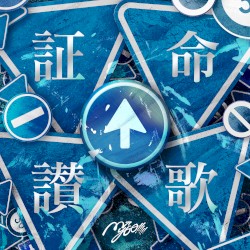 証命讃歌
