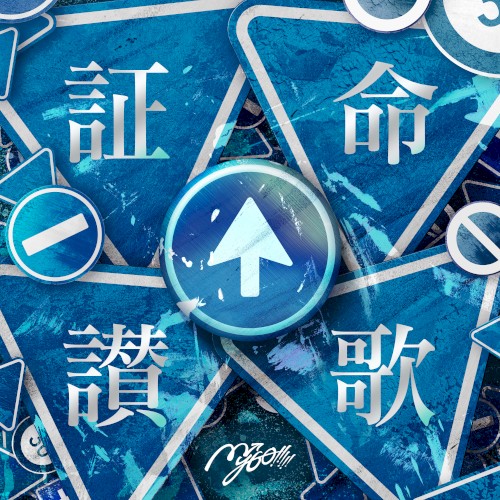 証命讃歌