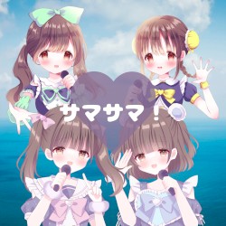 サマサマ！