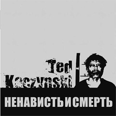 Ненависть И Смерть