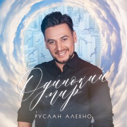 Одинокий мир