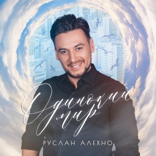 Одинокий мир
