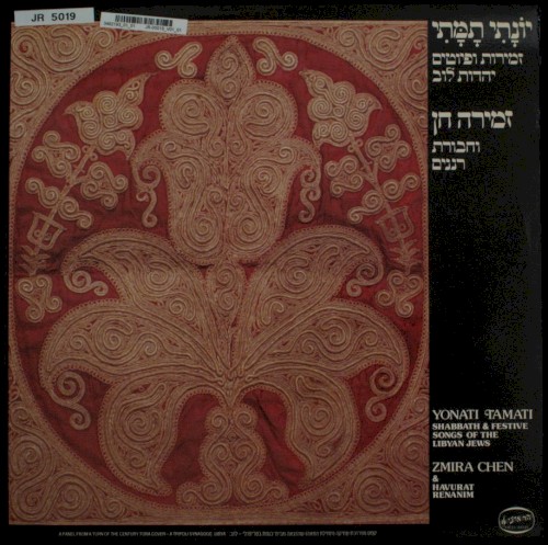 יונתי תמתי: זמירות ופיוטים יהדות לוב
