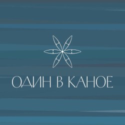 Один в каное
