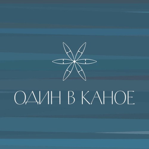Один в каное