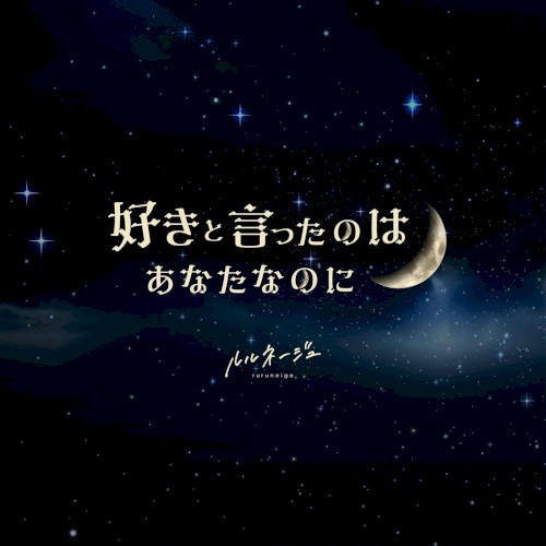 好きと言ったのはあなたなのに