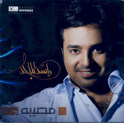 مصيبه