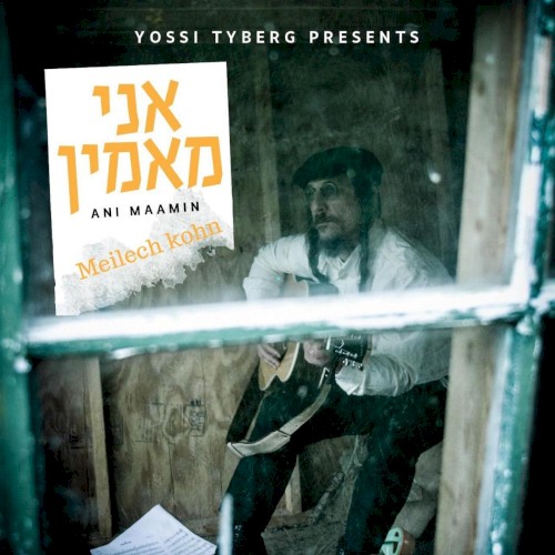 אני מאמין
