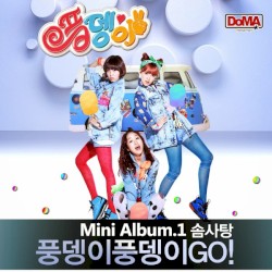 풍뎅이 풍뎅이 Go Mini Album.1 솜사탕