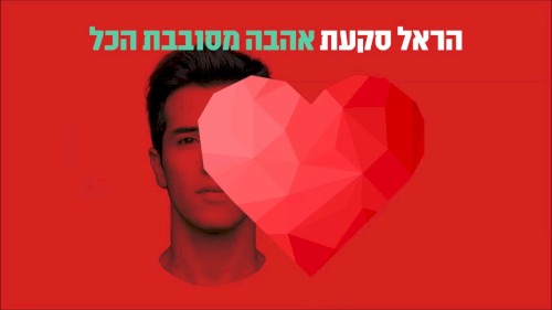 אהבה מסובבת הכל