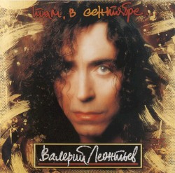 Там, в сентябре (The Best of Leontiev)