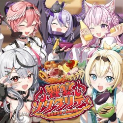 饗宴ソリダリティ〜SHAKE★NABE〜