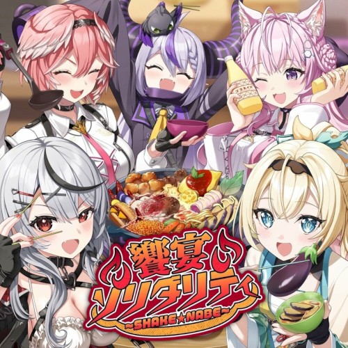 饗宴ソリダリティ〜SHAKE★NABE〜