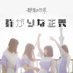 強がりな正義