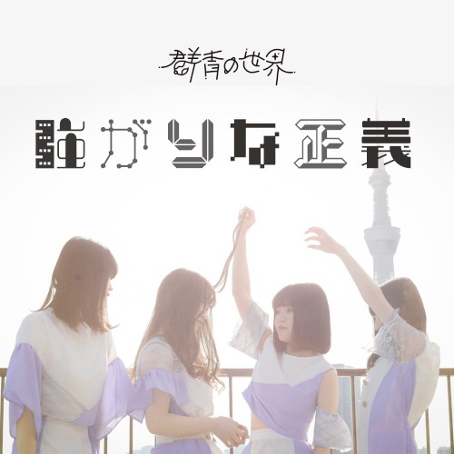 強がりな正義