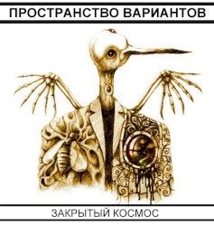 Закрытый космос