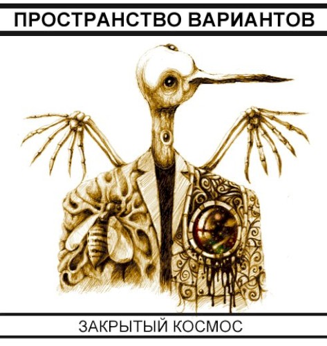 Закрытый космос
