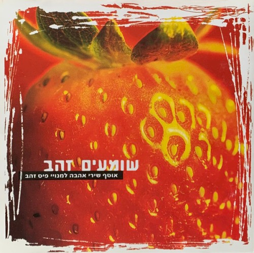 שומעים זהב
