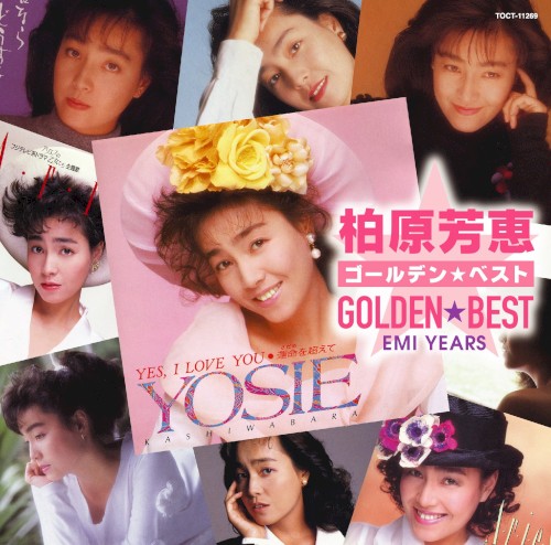 ゴールデン☆ベスト 柏原芳恵 (EMI YEARS)