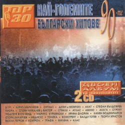 Най-големите български хитове на 90-те