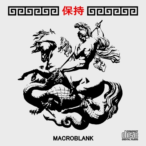 保持