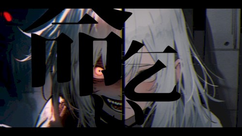 命乞い