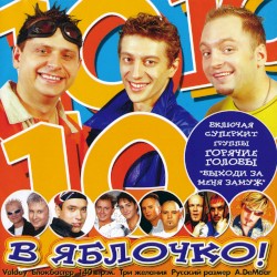 В яблочко! 10