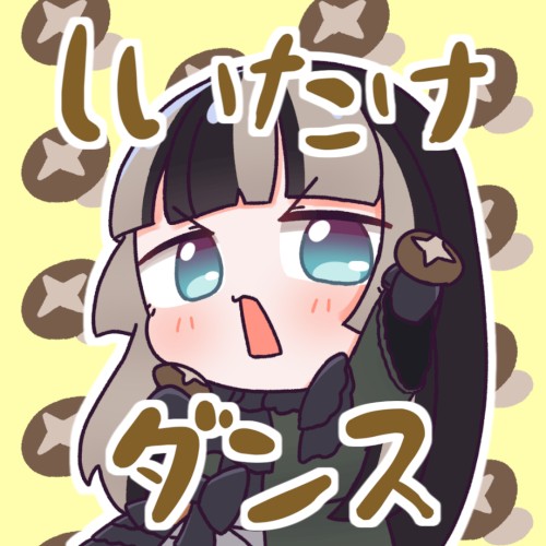 しいたけダンス