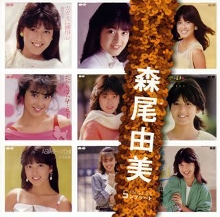 森尾由美 SINGLESコンプリート