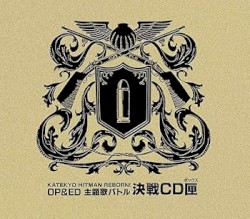 家庭教師ヒットマンREBORN!OP&ED主題歌バトル・決戦CD匣