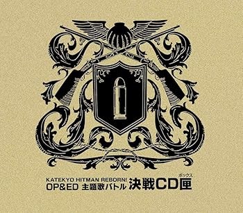 家庭教師ヒットマンREBORN!OP&ED主題歌バトル・決戦CD匣